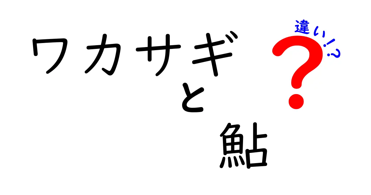 ワカサギと鮎の違いを徹底解説！食べ方や生息地は？