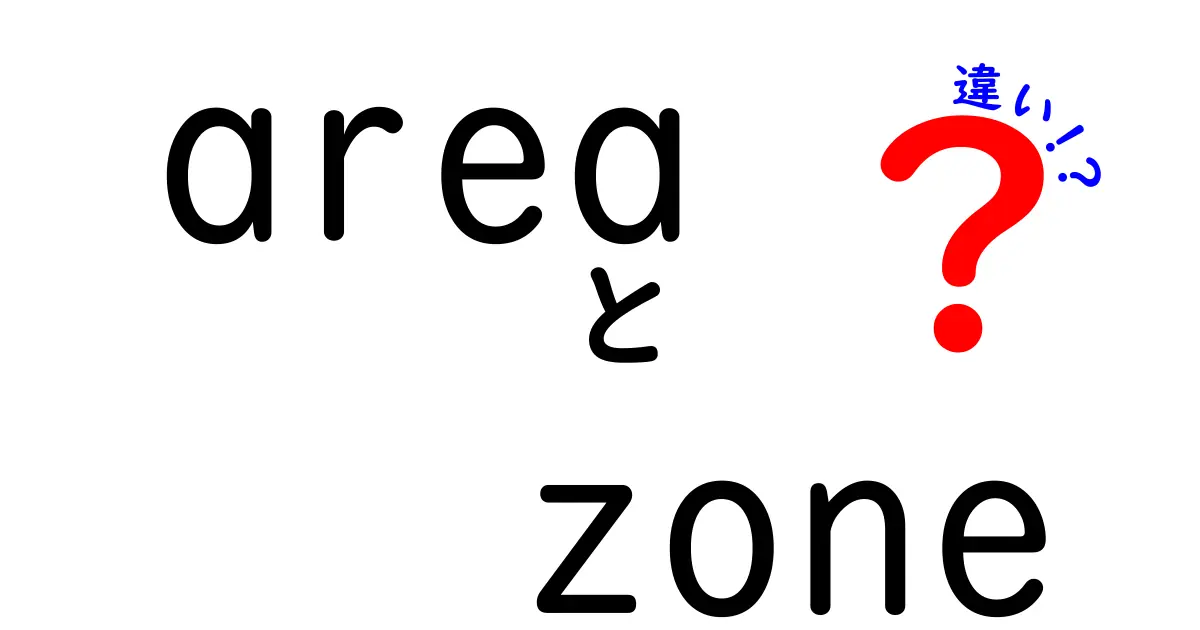 「area」と「zone」の違いとは？それぞれの意味と使い方を解説！