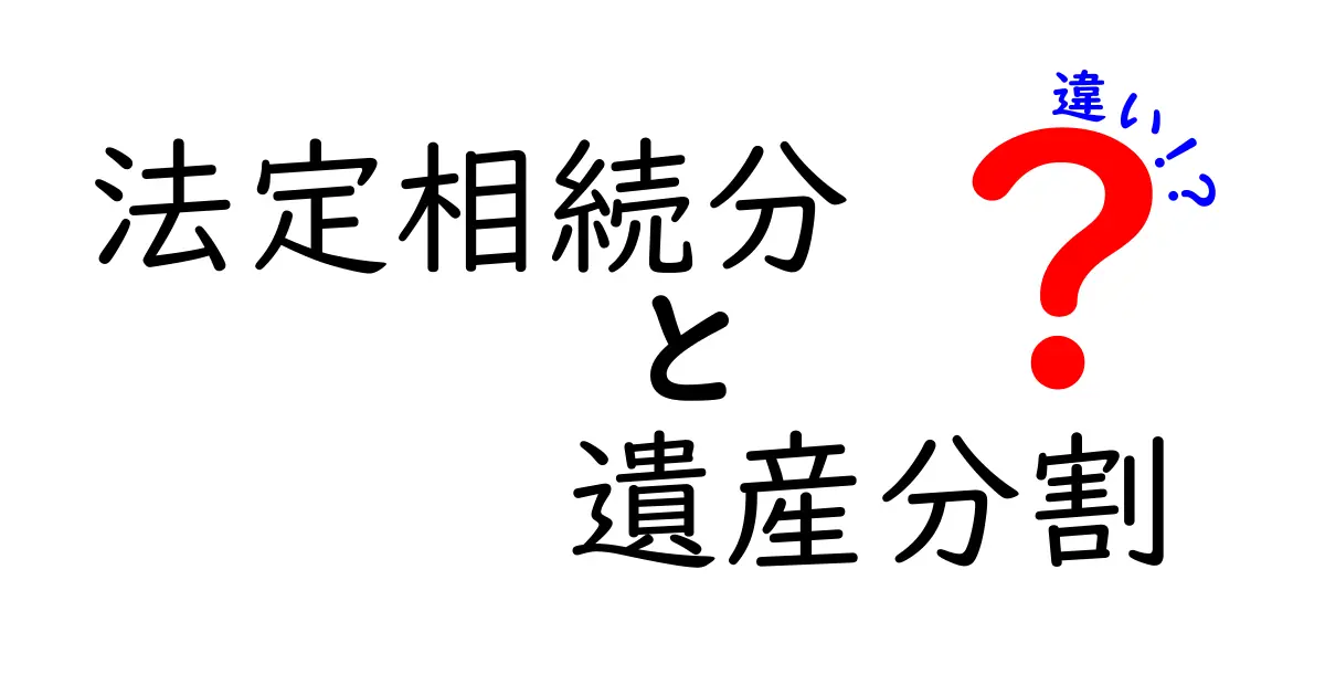法定相続分と遺産分割の違いをわかりやすく解説!