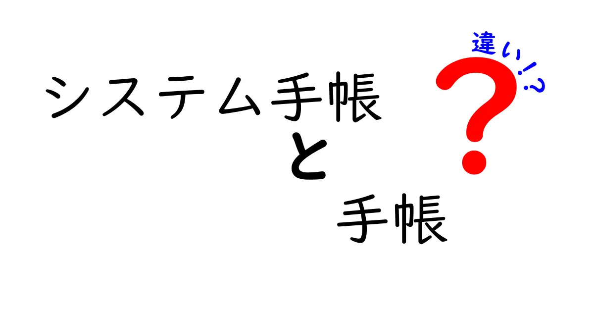 システム手帳と手帳の違いをわかりやすく解説！それぞれの特徴と使い方