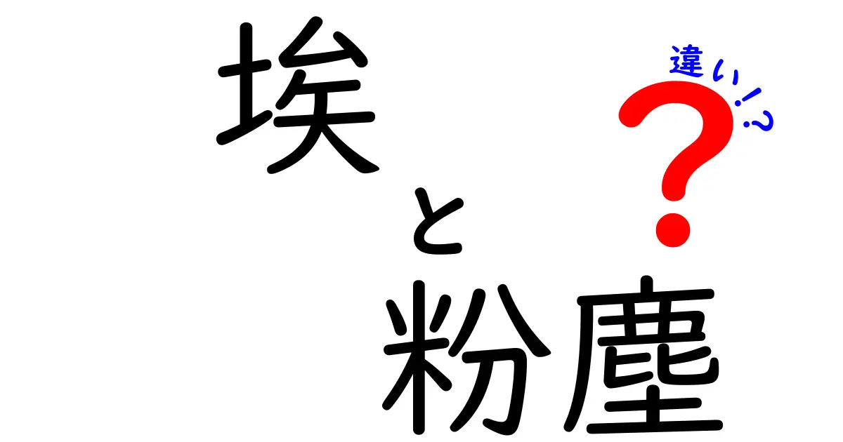 埃と粉塵の違いを簡単に解説！生活に潜む粒子の正体とは？