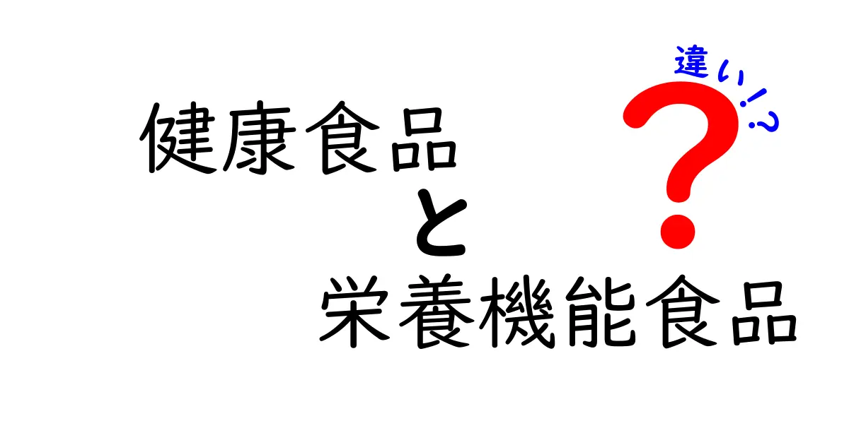 健康食品と栄養機能食品の違いを徹底解説！あなたの健康をサポートする食品選びのポイント