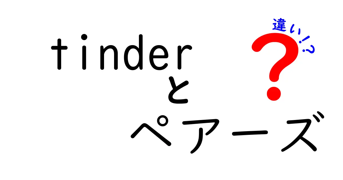 Tinderとペアーズの違いを徹底解説！どちらが自分に合うの？