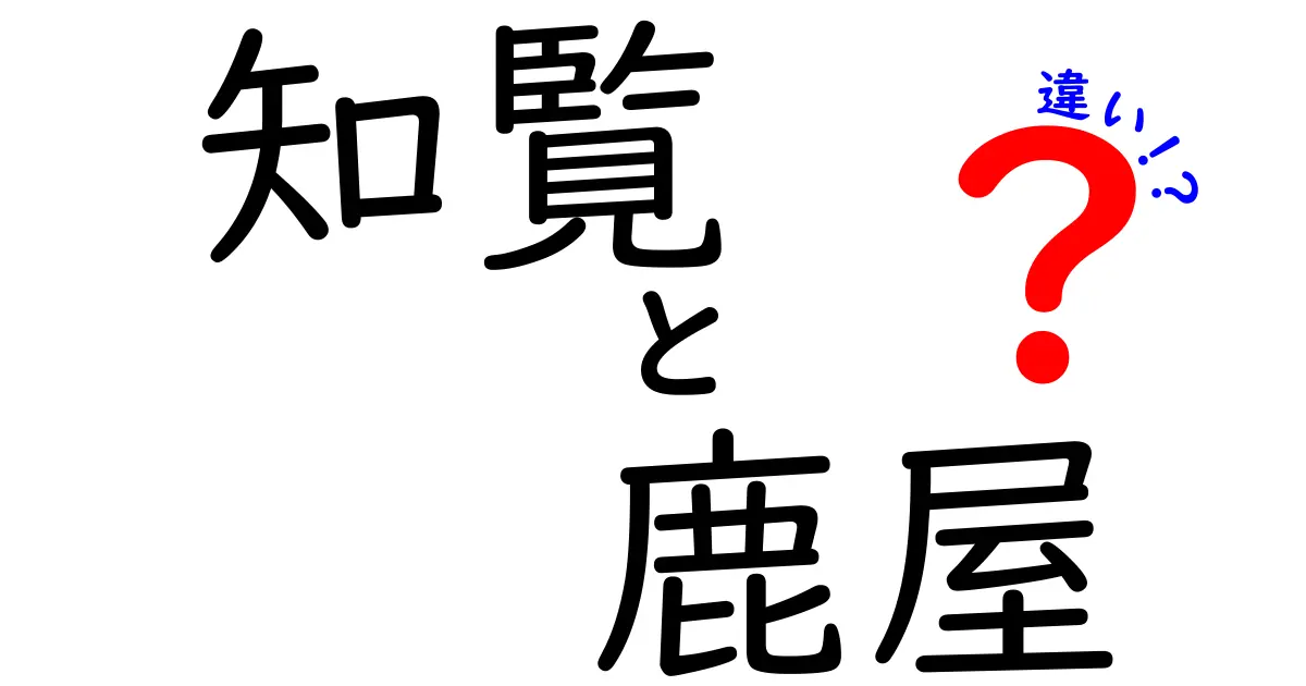 知覧と鹿屋の違いを徹底解説！あなたの知らない魅力とは