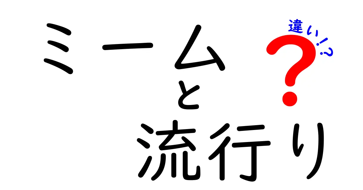 ミームと流行りの違いとは？現代の文化を深く理解しよう