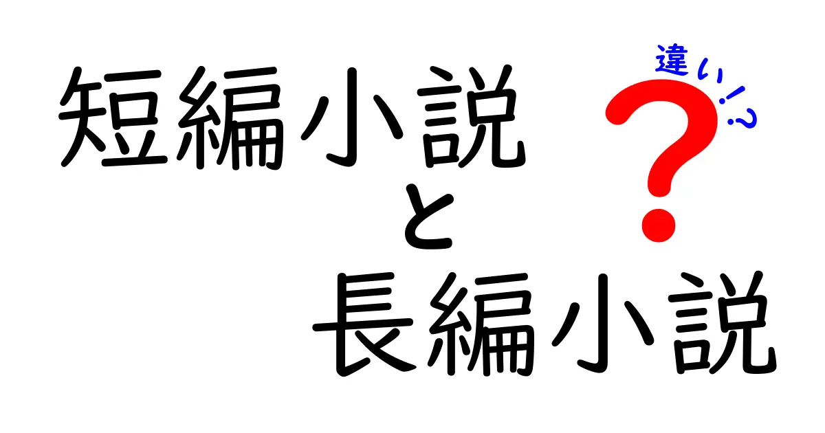 短編小説と長編小説の違いを徹底解説！あなたはどちらが好き？