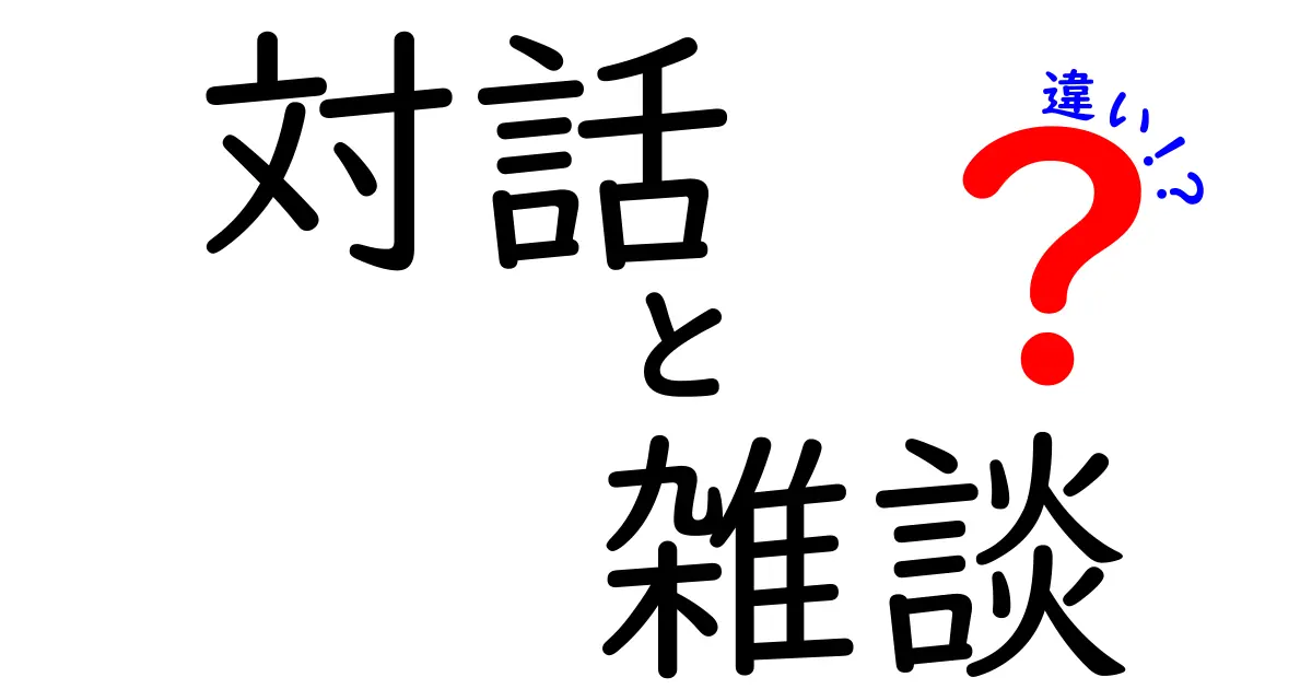 対話と雑談の違いを徹底解説！あなたはどっち派？