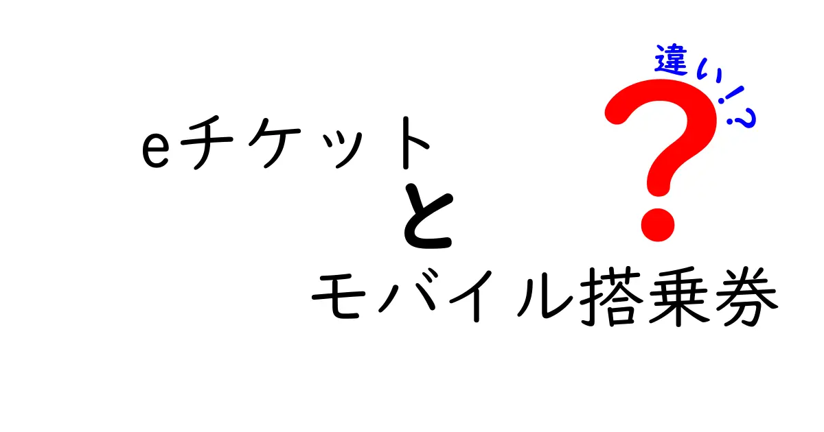 eチケットとモバイル搭乗券の違いは?わかりやすく解説!