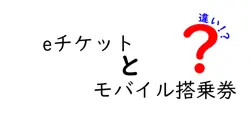 eチケットとモバイル搭乗券の違いは？