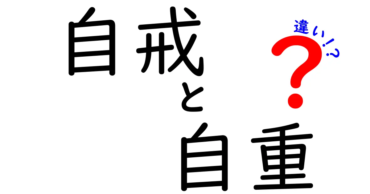 自戒と自重の違いをわかりやすく解説！何がどう違うの？