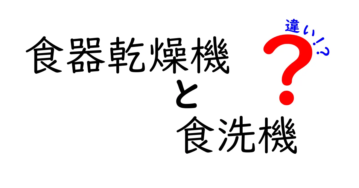 食器乾燥機と食洗機の違いを徹底解説!あなたに合った選び方は?