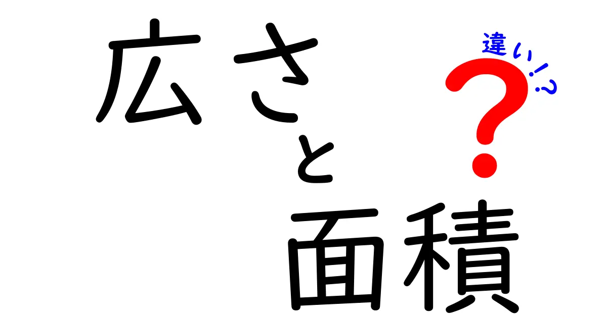 「広さ」と「面積」の違いをわかりやすく解説！次元を超えた理解への第一歩