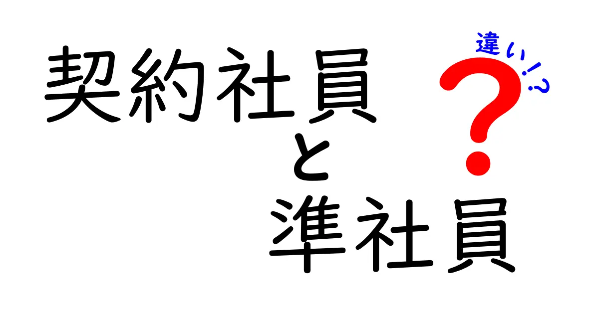 契約社員と準社員の違いを徹底解説!あなたに合った働き方はどっち?