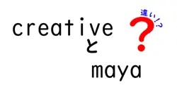 creativeとmayaの違いは？
