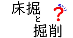 床掘と掘削の違いは？