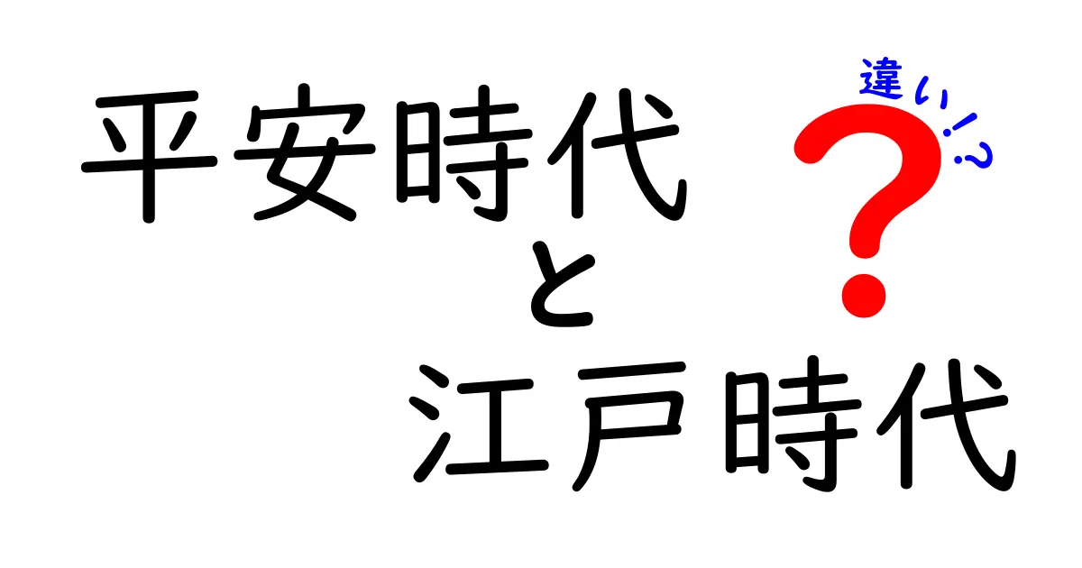 平安時代と江戸時代の違いを徹底解説！日本の歴史を知ろう