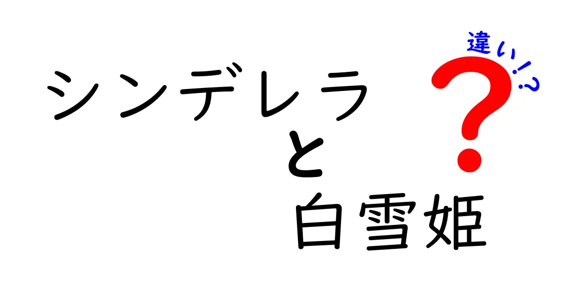 シンデレラと白雪姫の違いとは？魅力あふれる二人の物語