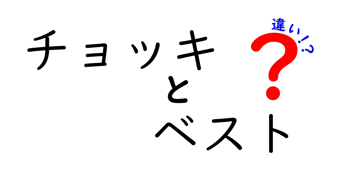 チョッキとベストの違いとは？見た目や機能を徹底比較！