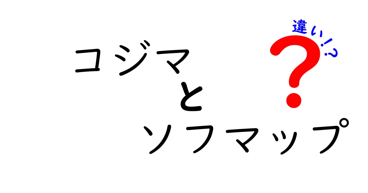 コジマとソフマップの違いを徹底解説！どちらの選択があなたに合う？