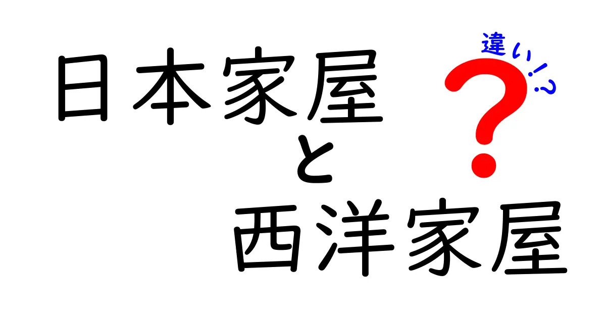 日本家屋と西洋家屋の違いを徹底解説！その魅力と特徴とは