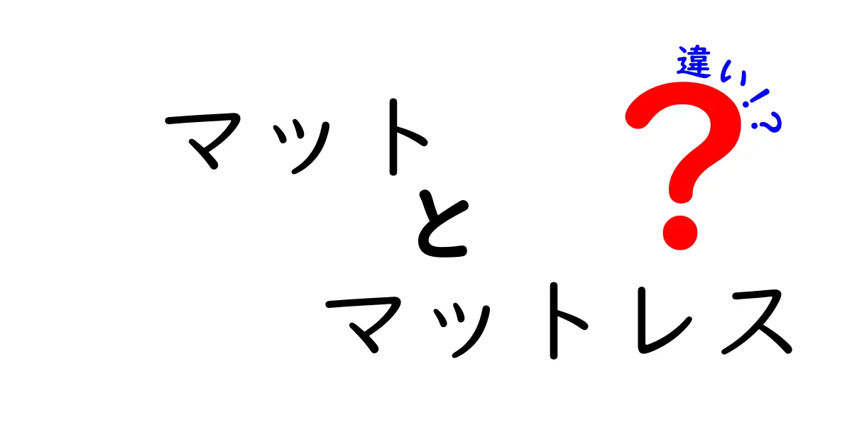 マットとマットレスの違いを徹底解説！どちらが快適なのか？