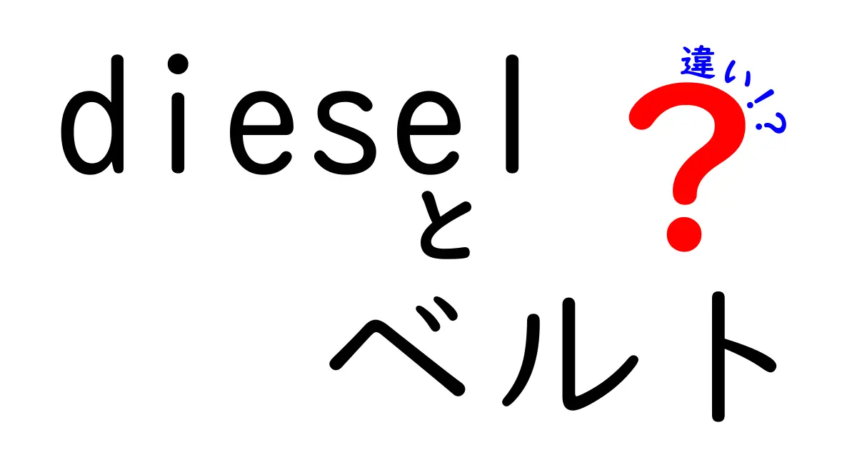 Dieselベルトと他のベルトの違いとは？その魅力を徹底解説！