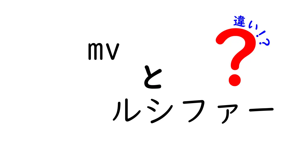 MV『ルシファー』と他の楽曲の違いを徹底解説！