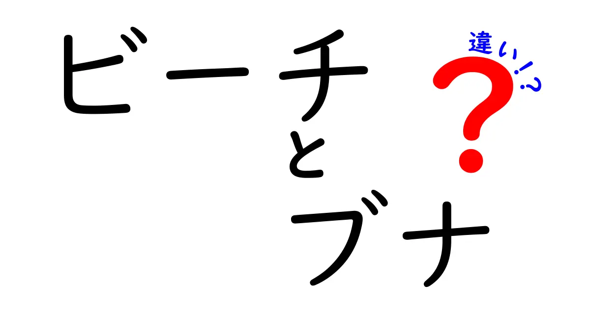 ビーチとブナの違い：自然の中での魅力を探る