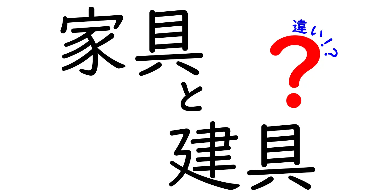 家具と建具の違いを徹底解説！あなたの部屋に必要なものはどっち？