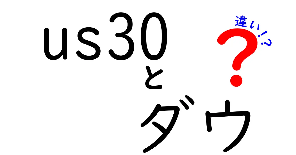 US30とダウの違いを徹底解説！投資家必見の情報