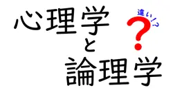 心理学と論理学の違いは？