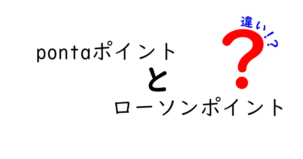 Pontaポイントとローソンポイントの違いを徹底解説！どっちがお得？