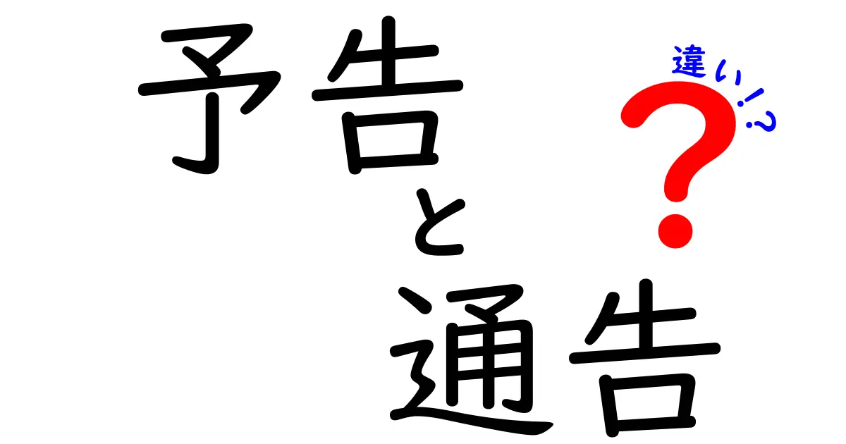 「予告」と「通告」の違いを徹底解説！あなたはどっちがどっちか知っていますか？