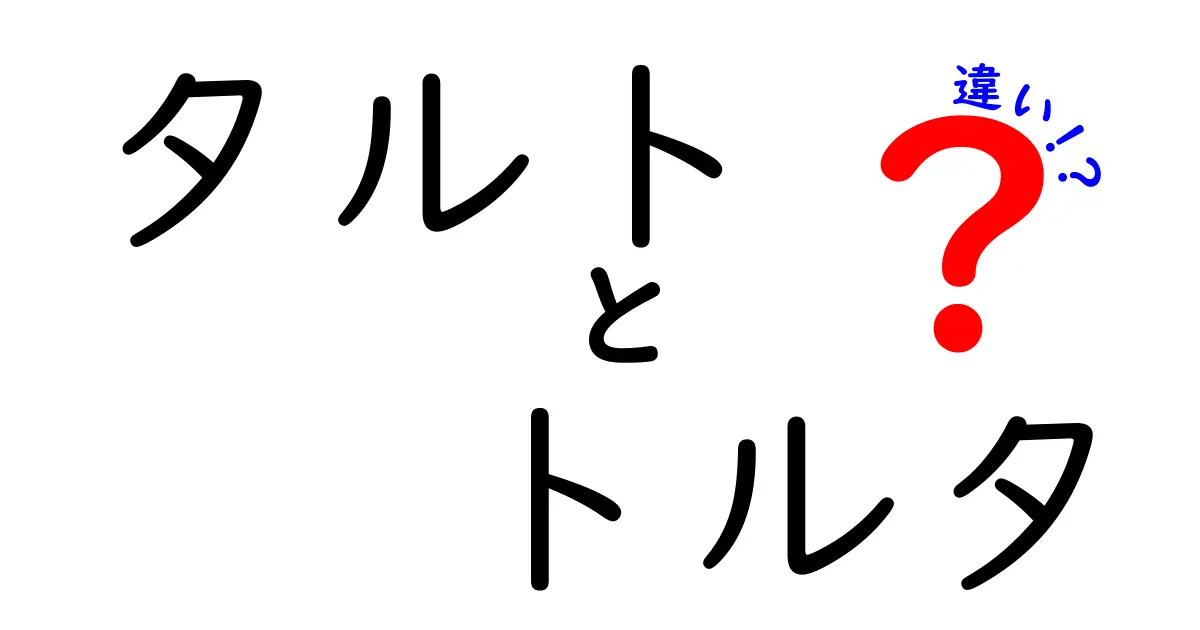 タルトとトルタの違いとは？美味しさの秘密を徹底解説！