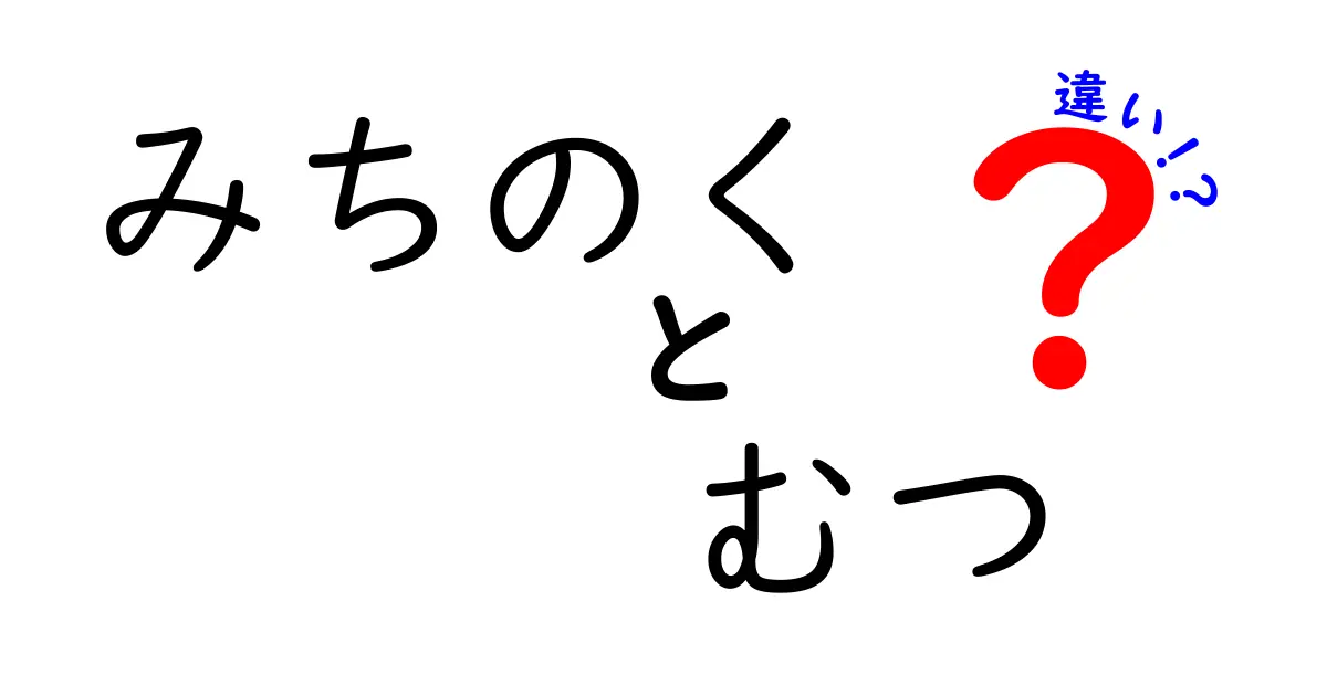 みちのくとむつの違いを徹底解説！知られざる魅力と特色とは？