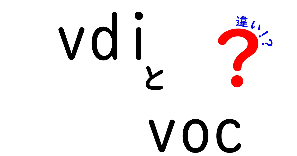 VDIとVOCの違いを徹底解説！それぞれの特徴と活用法とは？