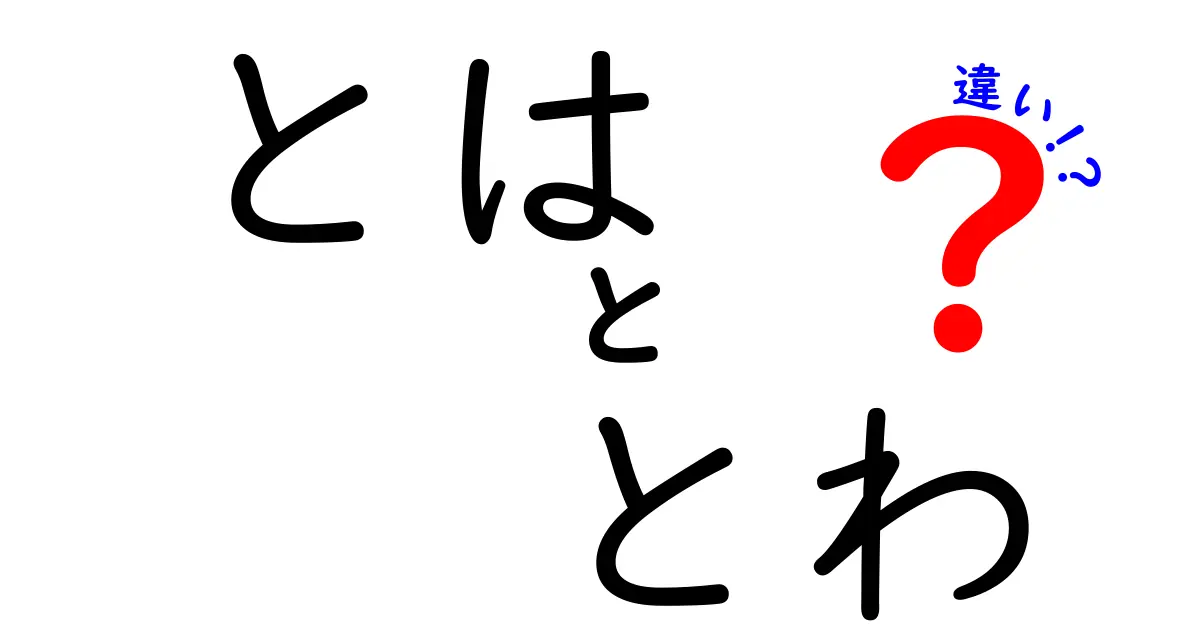 「とは」と「とわ」の違いを徹底解説！使い方や意味の違いを知ろう