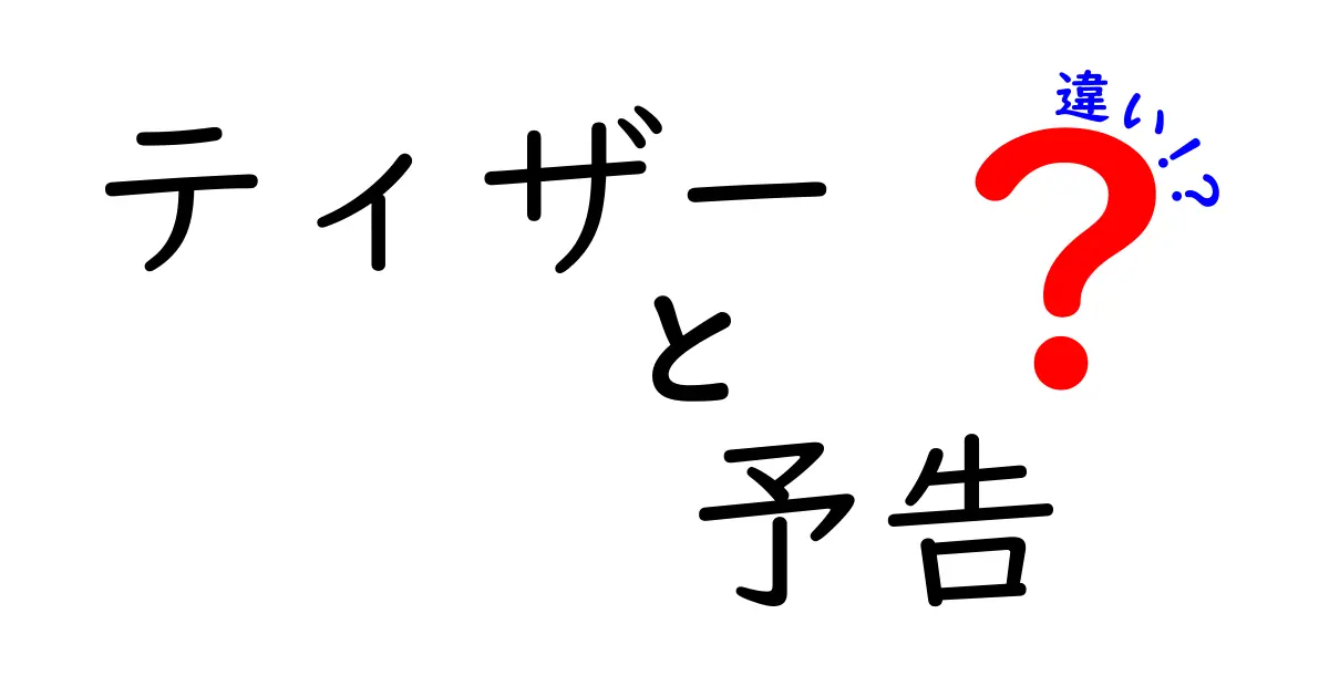 ティザーと予告の違いを徹底解説！映画の楽しみ方が変わるかも？