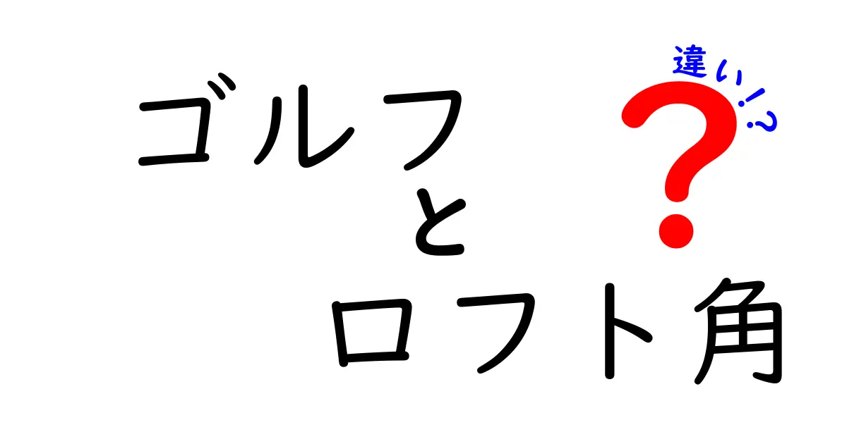 ゴルフのロフト角って何？その違いと影響を徹底解説！