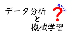 データ分析と機械学習の違いは？