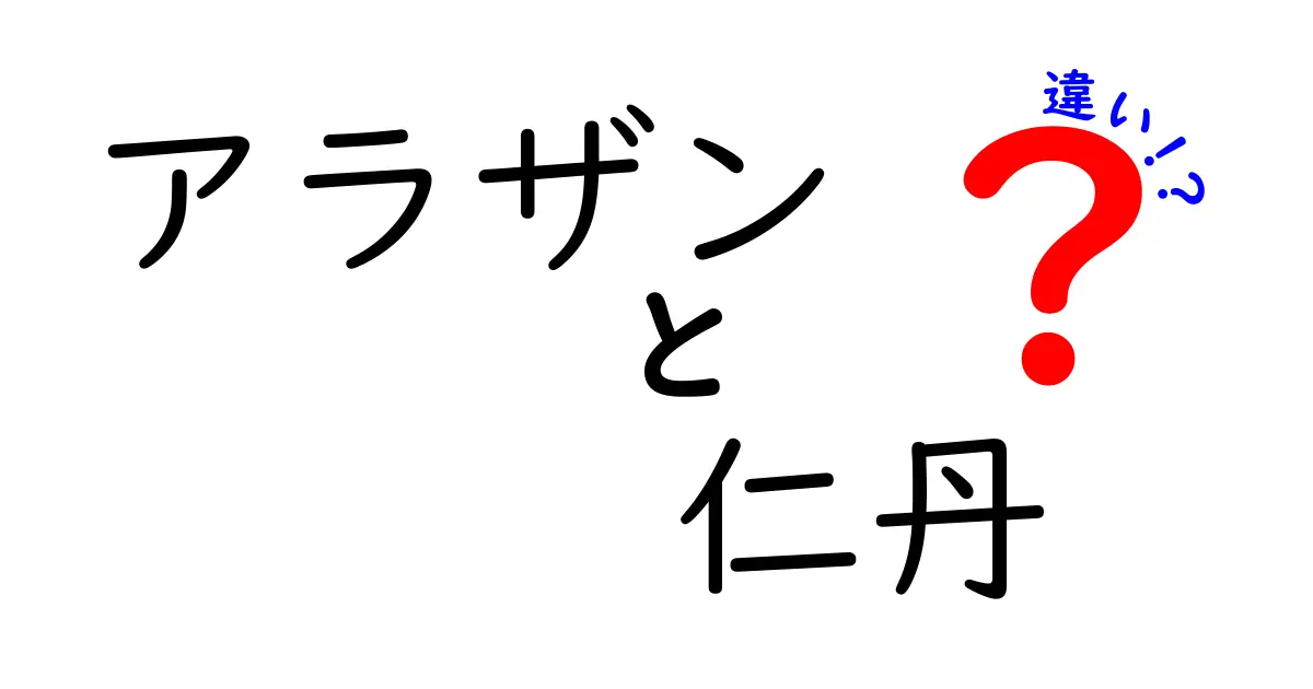 アラザンと仁丹の違いを徹底解説！何が違うのか知っていますか？