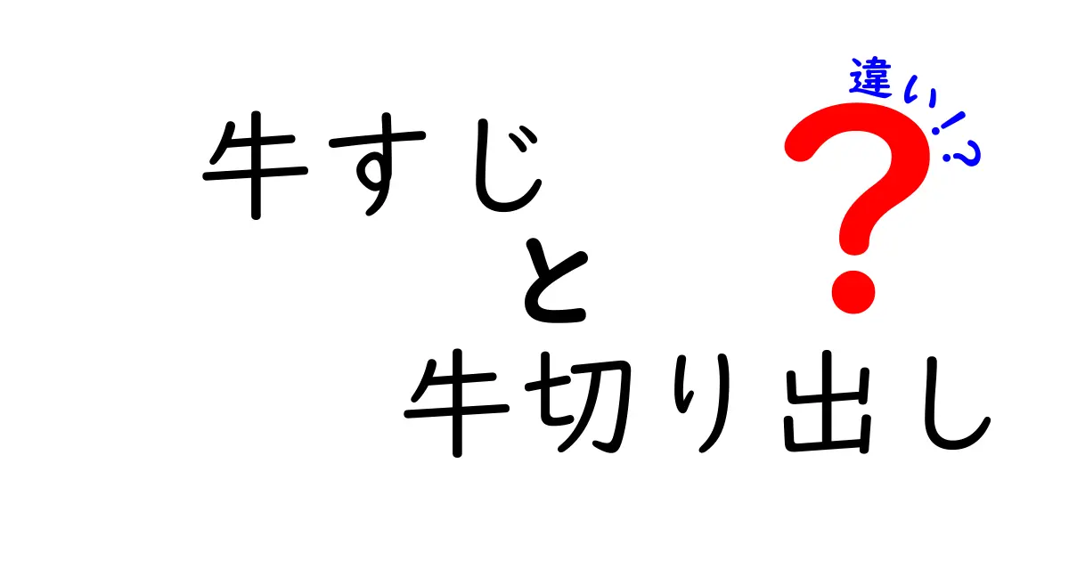 牛すじと牛切り出しの違いとは？食材の魅力を徹底解説！