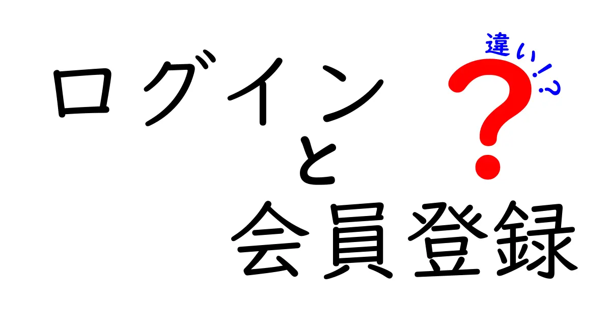 ログインと会員登録の違いをわかりやすく解説！