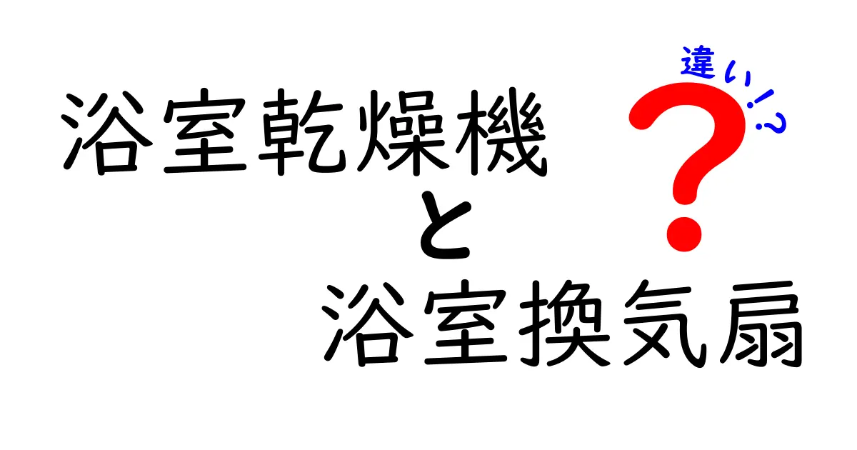 浴室乾燥機と浴室換気扇の違いを徹底解説！どちらを選ぶべき？