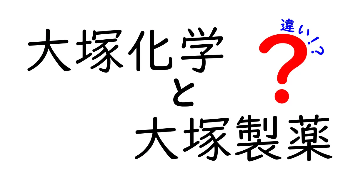 大塚化学と大塚製薬の違いとは？それぞれの魅力を徹底解説！