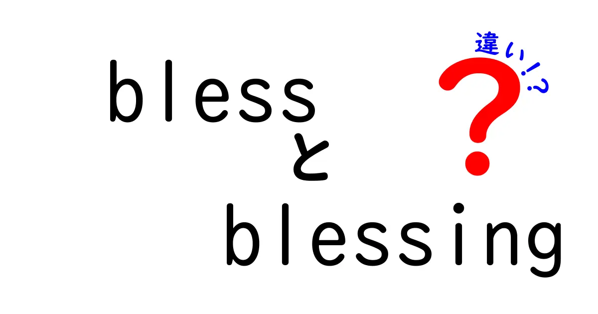 「bless」と「blessing」の違いとは？あなたの心に響く言葉の意味