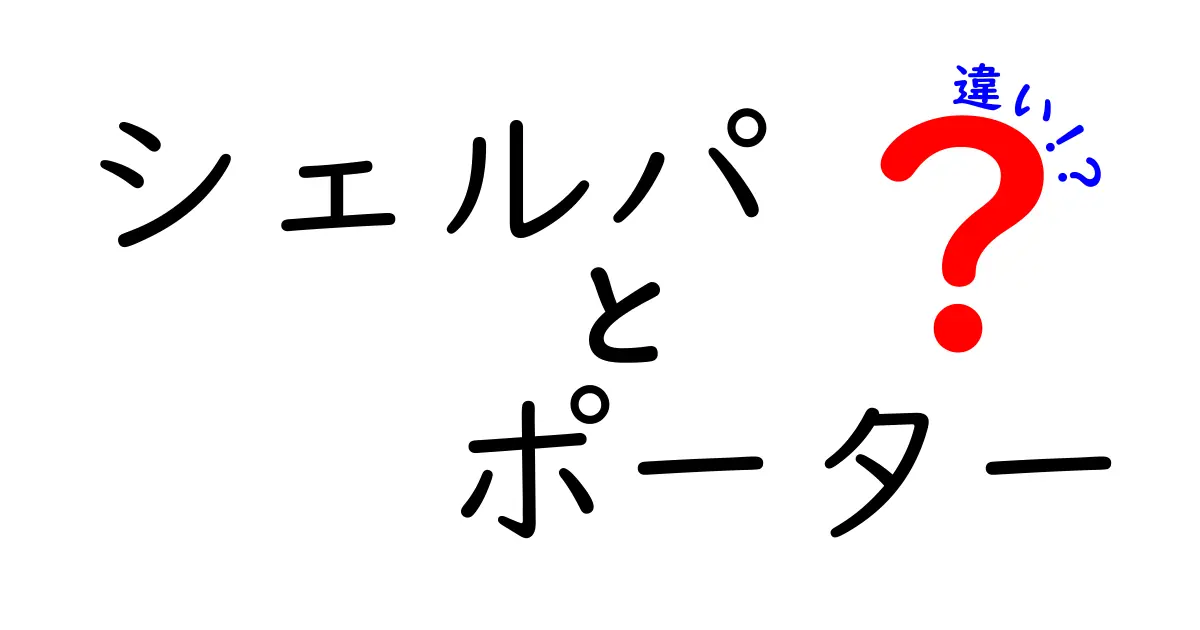 シェルパとポーターの違いとは？それぞれの役割と特徴を徹底解説