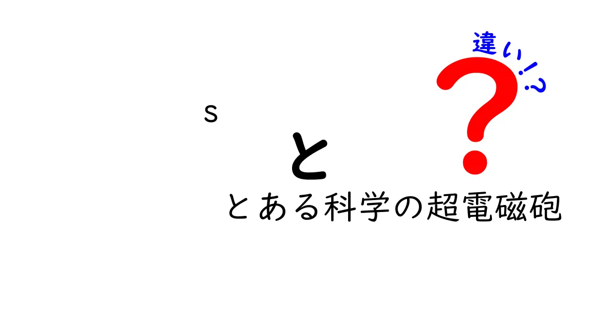 「s」と「とある科学の超電磁砲」の違いとは？