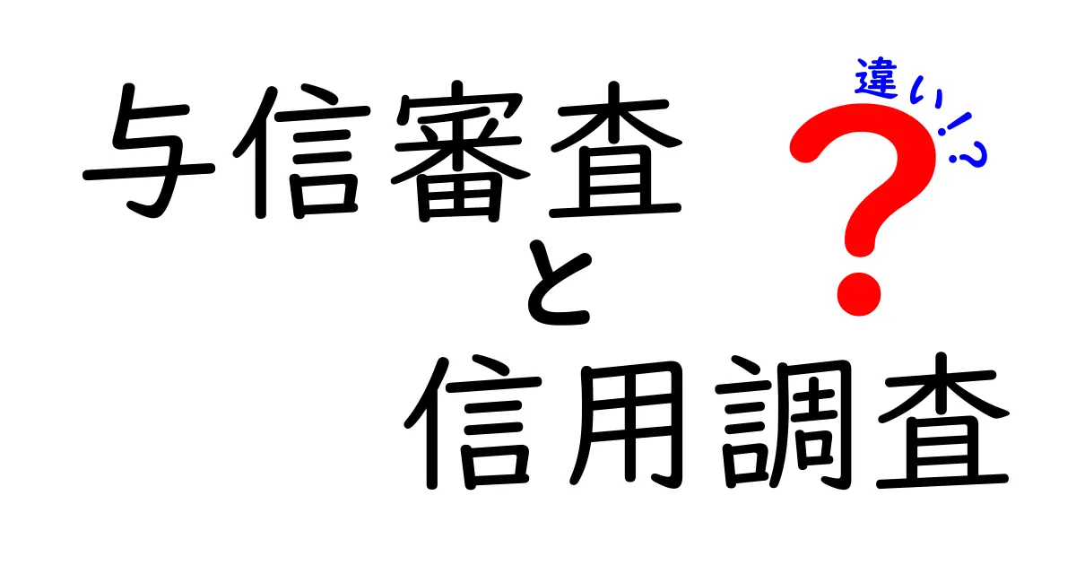 与信審査と信用調査の違いを徹底解説!ビジネスで知っておくべきポイント