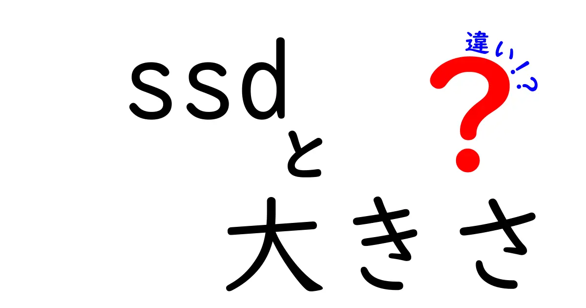 SSDの大きさの違いとは？選び方のポイントを徹底解説！